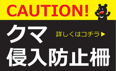 クマ侵入防止柵