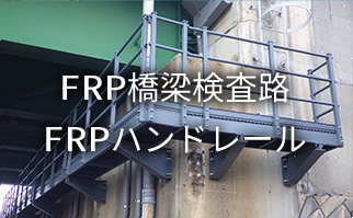 FRP関連製品